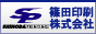 企画・デザイン・オンデマンド印刷・伝票の篠田印刷株式会社