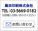 篠田印刷株式会社　TEL：03-3642-4436　お気軽にお問い合わせください